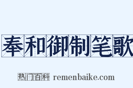 奉和御制笔歌是什么意思的图片